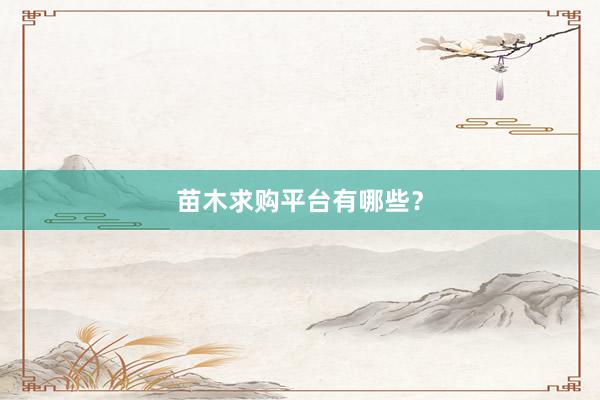 苗木求购平台有哪些?