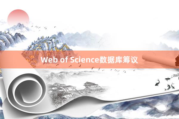 Web of Science数据库筹议