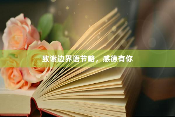 致谢边界语节略，感德有你