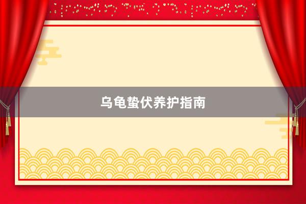 乌龟蛰伏养护指南